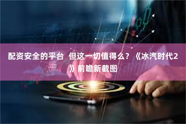 配资安全的平台  但这一切值得么？《冰汽时代2》前瞻新截图