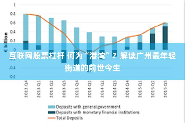 互联网股票杠杆 何为“港湾”？解读广州最年轻街道的前世今生