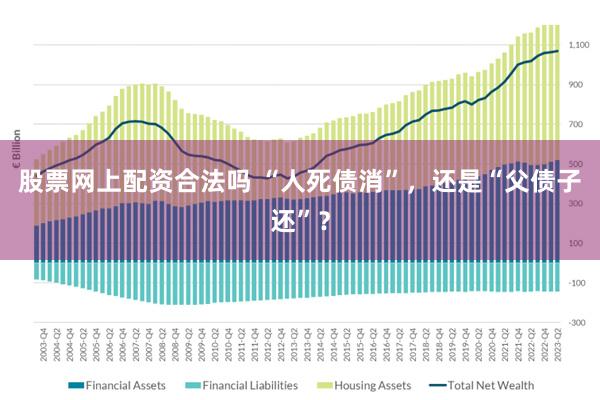 股票网上配资合法吗 “人死债消”，还是“父债子还”？