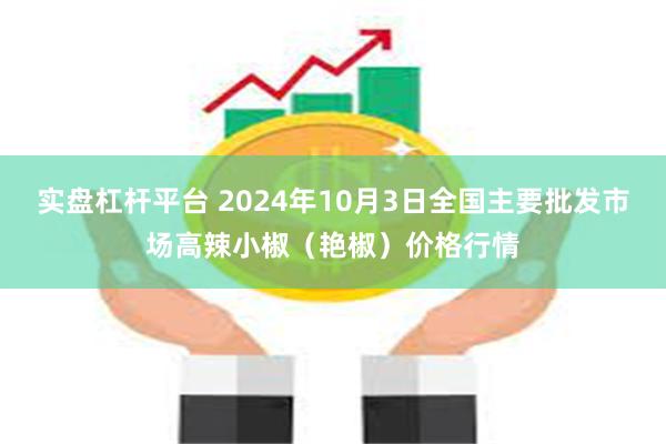 实盘杠杆平台 2024年10月3日全国主要批发市场高辣小椒（艳椒）价格行情