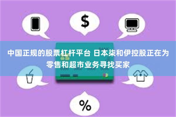 中国正规的股票杠杆平台 日本柒和伊控股正在为零售和超市业务寻找买家